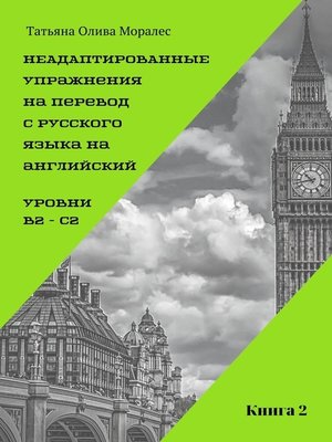 cover image of Неадаптированные упражнения на перевод с русского языка на английский. Уровни B2 – C2. Книга 2